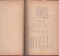 めぐる物語　-明朗小説文庫-