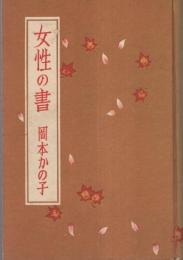 女性の書