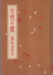 女性の書