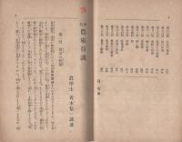 通俗農家百談