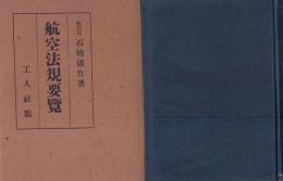 航空法規要覧