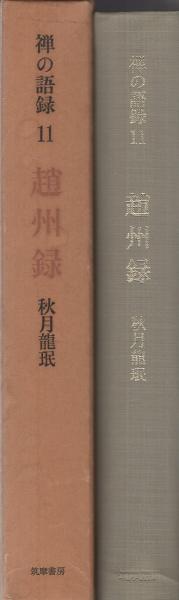 趙州録 -禅の語録11-(秋月龍珉) / 古本、中古本、古書籍の通販は「日本