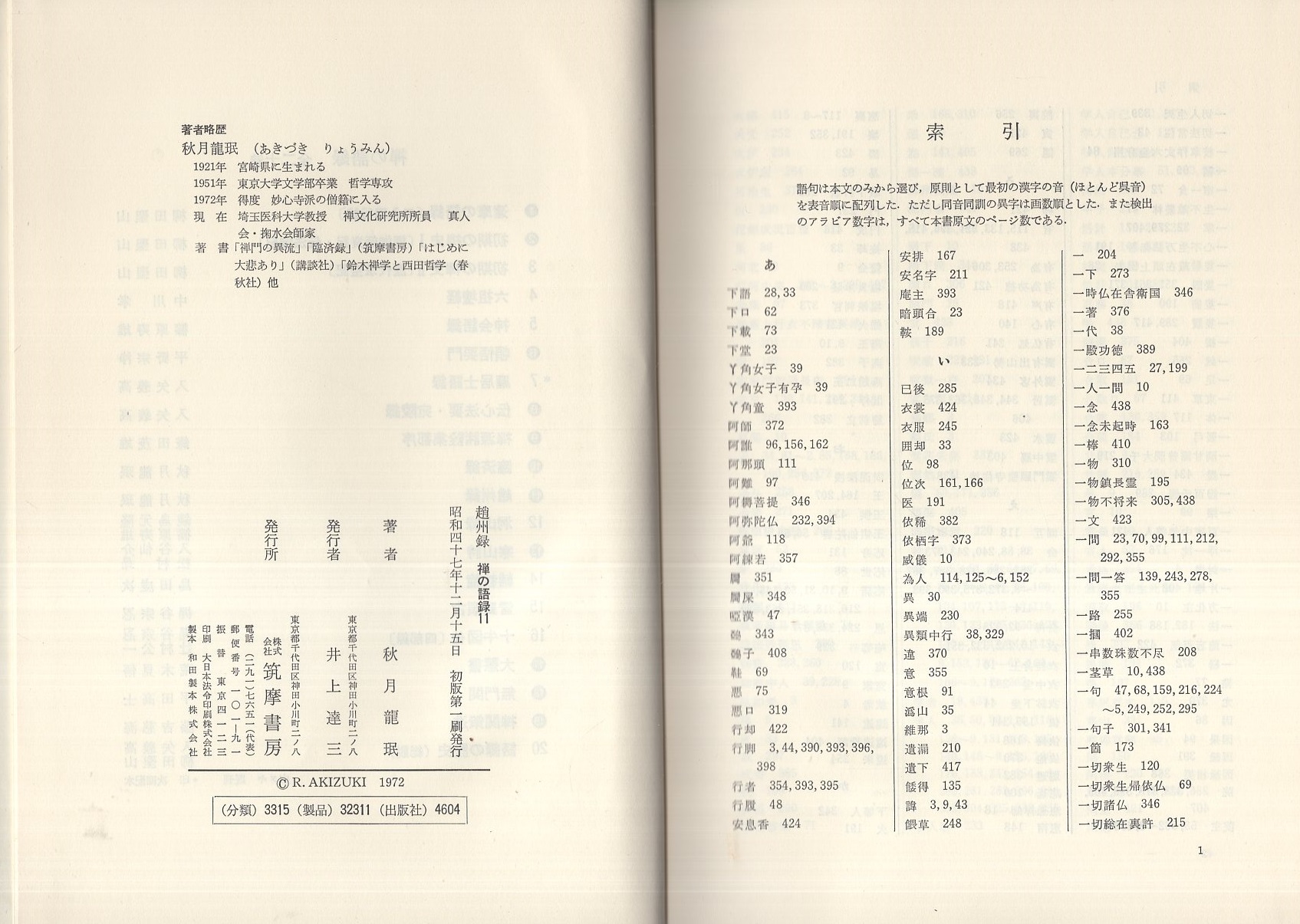 趙州録 -禅の語録11-(秋月龍珉) / 古本、中古本、古書籍の通販は「日本