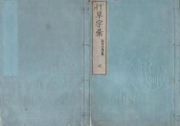 行草字彙　全3冊
