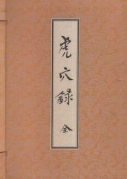 虎穴録　全2冊