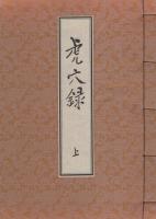 虎穴録　全2冊