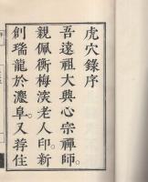 虎穴録　全2冊