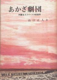 あかざ劇団　-外蒙古スフバートル収容所-