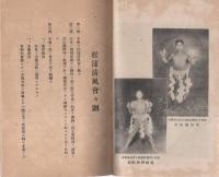 松浦清風会　会報　創刊号　-昭和11年11月-（佐賀県）