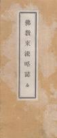 仏教東流略誌　全（裏面・妙宗礼誦品　全）