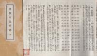 仏教東流略誌　全（裏面・妙宗礼誦品　全）