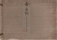 寿昌帖 -百十九歳鶴翁岡村正則題-