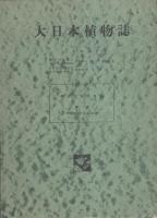 大日本植物誌　9冊一括（全10冊内10巻欠）　