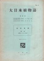 大日本植物誌　9冊一括（全10冊内10巻欠）　