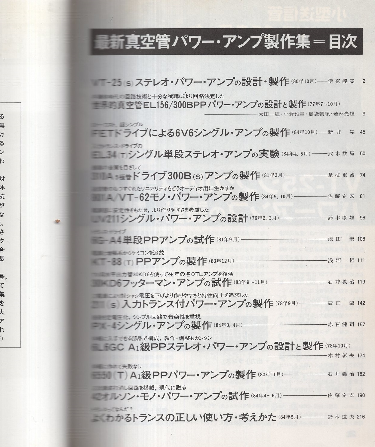 最新真空管パワー・アンプ製作集 -ラジオ技術昭和60年4月号別冊