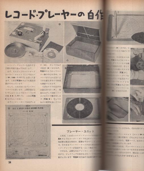 新しく着き ステレオ・マニア製作読本 初歩のラジオ別冊 昭和47