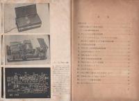 ラジオ実体配線図集　-電池式・ポータブル・ACセット-