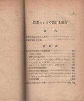 電蓄ラジオの設計と製作