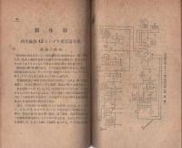 電蓄ラジオの設計と製作