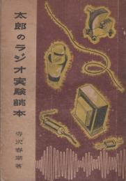 太郎のラジオ実験読本