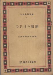 ラジオの知識　－生活科学叢書7-