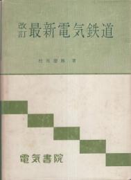 改訂　最新電気鉄道