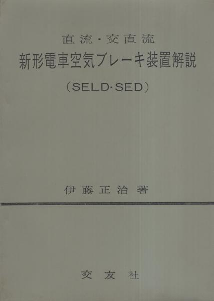 希少 明治大正期 名古屋鉄道 電車用空気制動装置解説 鉄道関連