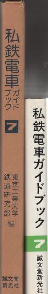 【希少】【鉄道本コレクション】私鉄電車ガイドブックシリーズ7 南海　泉北　神電 私鉄電車ガイドブック7 -南海・泉北・神鉄・山電・神戸市-(東京