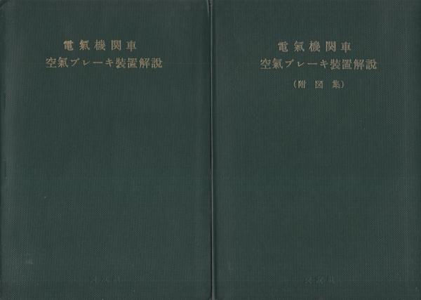 電気機関車 空気ブレーキ装置解説（附図集） 全2冊一函入(丹澤貞吾