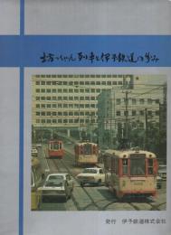 坊ちゃん列車と伊予鉄道の歩み　-創立90周年記念出版-（愛媛県）