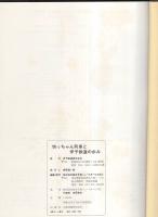 坊ちゃん列車と伊予鉄道の歩み　-創立90周年記念出版-（愛媛県）