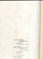 坊ちゃん列車と伊予鉄道の歩み　-創立90周年記念出版-（愛媛県）