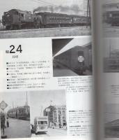 写真でみる戦後30年の鉄道車両