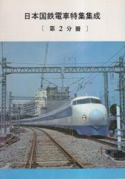 日本国鉄電車特集集成　-第2分冊-