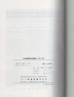 日本国鉄電車特集集成　-第2分冊-