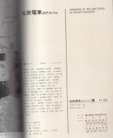 私鉄電車のアルバム 3A・3B 全2冊 -大量輸送時代の到来-(編集・慶応