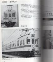 私鉄電車のアルバム 2A・2B 全2冊 -高性能車の夜明け-(編集・慶応義塾