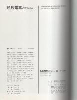私鉄電車のアルバム 2A・2B 全2冊 -高性能車の夜明け-(編集・慶応義塾