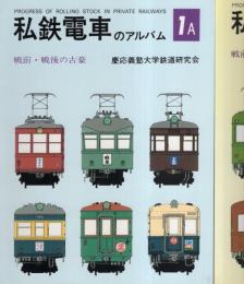私鉄電車のアルバム全巻11冊揃いです](昭和50年代/中古本/慶応