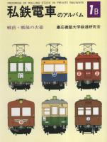 【売れ筋】 私鉄電車のアルバム 1A・1B -戦前・戦後の古豪-(編集 全2冊 鉄道一般