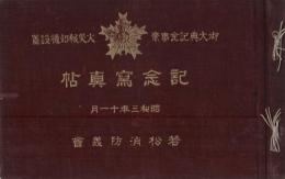 若松消防義会　-御大典記念事業　火災報知機設置記念写真帖-　昭和13年11月(福岡県）