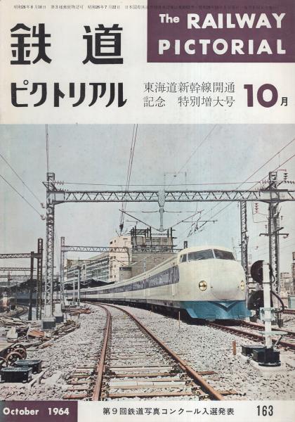 鉄道ピクトリアル 163号 昭和39年10月号(〈特集・東海道新幹線開通記念