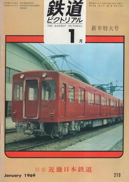 鉄道ピクトリアル 219号 昭和44年1月号(〈特集・近畿日本鉄道