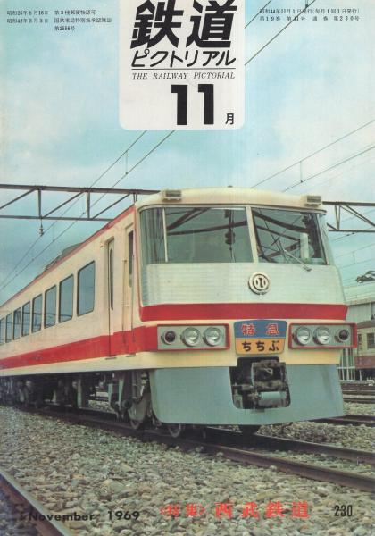鉄道ピクトリアル 230号 昭和44年11月号(〈特集・西武鉄道