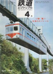 鉄道ピクトリアル　236号　昭和45年4月号