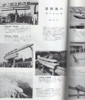 鉄道ピクトリアル　236号　昭和45年4月号