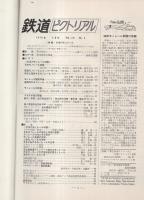 鉄道ピクトリアル　236号　昭和45年4月号