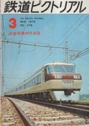 鉄道ピクトリアル　276号　昭和48年3月号