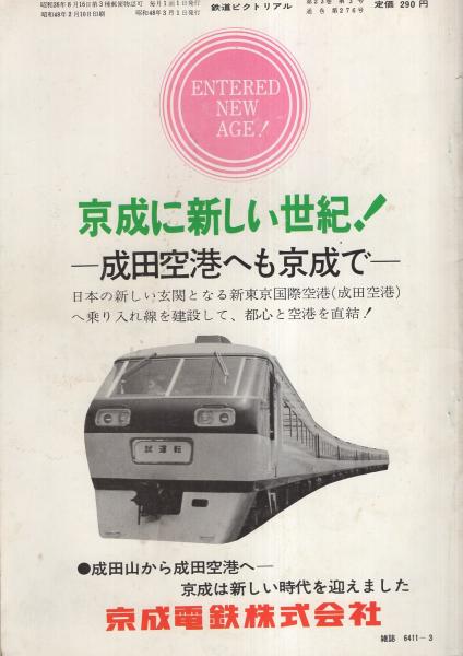 鉄道ピクトリアル 276号 昭和48年3月号(〈京成電鉄60年記念