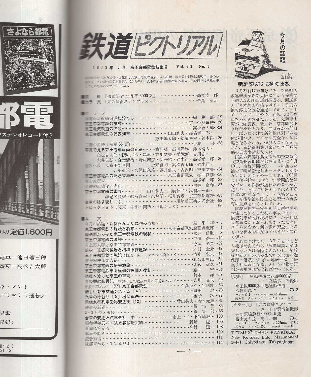 鉄道ピクトリアル 278号 昭和48年5月号(〈特集・京王帝都電鉄